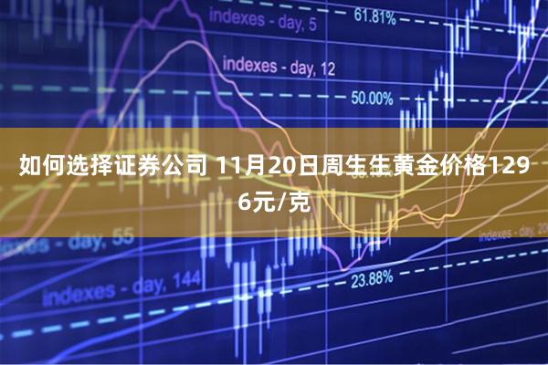如何选择证券公司 11月20日周生生黄金价格1296元/克